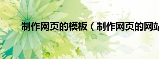 制作网页的模板（制作网页的网站）