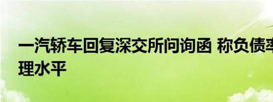 一汽轿车回复深交所问询函 称负债率处于合理水平