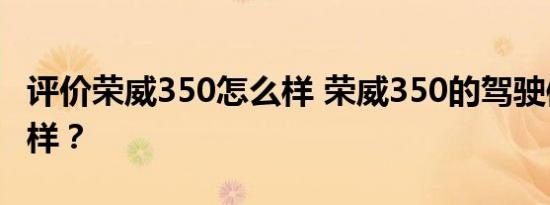 评价荣威350怎么样 荣威350的驾驶体验怎么样？