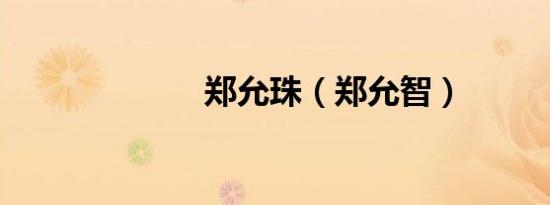 郑允珠（郑允智）