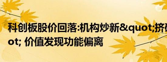 科创板股价回落:机构炒新"挤破头" 价值发现功能偏离