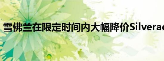 雪佛兰在限定时间内大幅降价Silverado HD