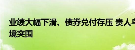 业绩大幅下滑、债券兑付存压 贵人鸟能否逆境突围