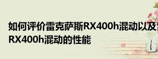 如何评价雷克萨斯RX400h混动以及雷克萨斯RX400h混动的性能