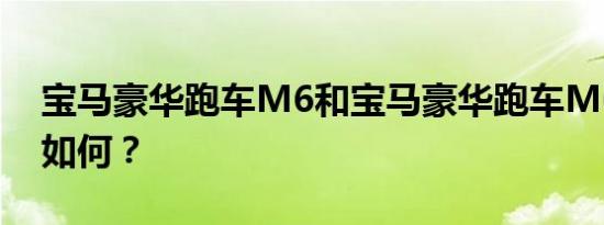 宝马豪华跑车M6和宝马豪华跑车M6的配置如何？