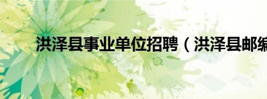 洪泽县事业单位招聘（洪泽县邮编）