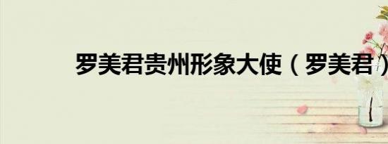 罗美君贵州形象大使（罗美君）