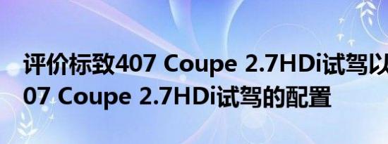 评价标致407 Coupe 2.7HDi试驾以及标致407 Coupe 2.7HDi试驾的配置