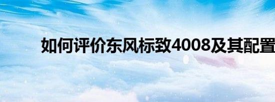 如何评价东风标致4008及其配置？