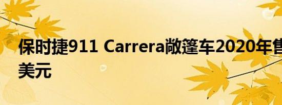 保时捷911 Carrera敞篷车2020年售价20万美元