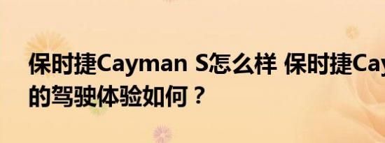 保时捷Cayman S怎么样 保时捷Cayman S的驾驶体验如何？