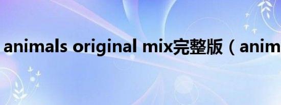 animals original mix完整版（animalsex）
