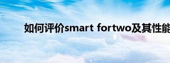 如何评价smart fortwo及其性能？
