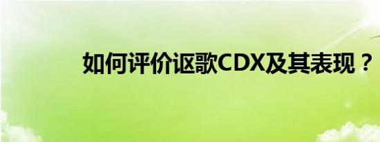 如何评价讴歌CDX及其表现？