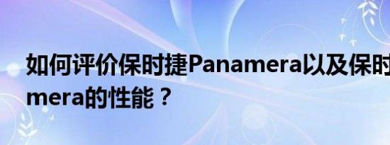 如何评价保时捷Panamera以及保时捷Panamera的性能？