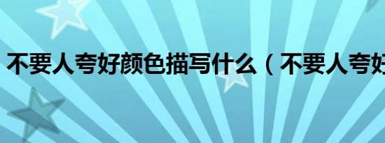 不要人夸好颜色描写什么（不要人夸好颜色）