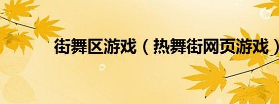 街舞区游戏（热舞街网页游戏）