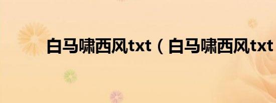 白马啸西风txt（白马啸西风txt）