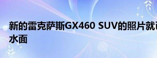 新的雷克萨斯GX460 SUV的照片就已经浮出水面