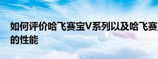 如何评价哈飞赛宝V系列以及哈飞赛宝V系列的性能