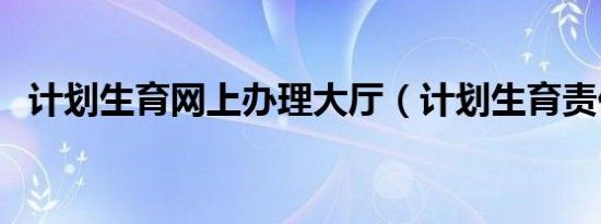 计划生育网上办理大厅（计划生育责任书）