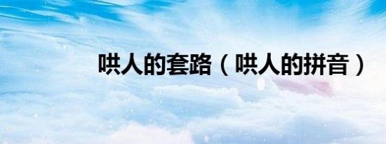 哄人的套路（哄人的拼音）