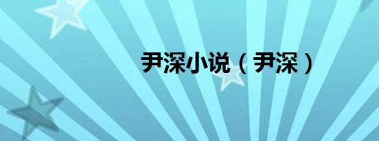 尹深小说（尹深）