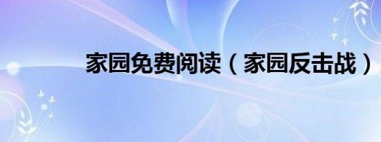 家园免费阅读（家园反击战）