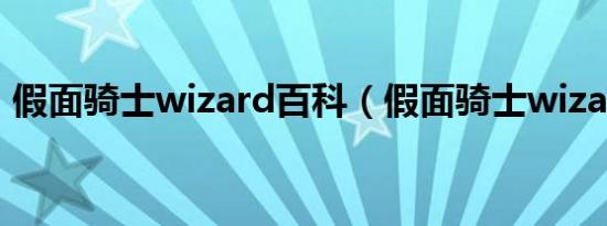 假面骑士wizard百科（假面骑士wizard15）