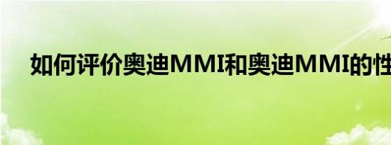 如何评价奥迪MMI和奥迪MMI的性能？