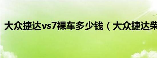 大众捷达vs7裸车多少钱（大众捷达柴油车）