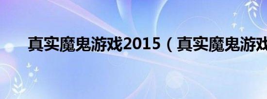 真实魔鬼游戏2015（真实魔鬼游戏2）