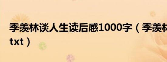 季羡林谈人生读后感1000字（季羡林谈人生 txt）