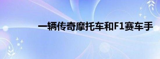 一辆传奇摩托车和F1赛车手