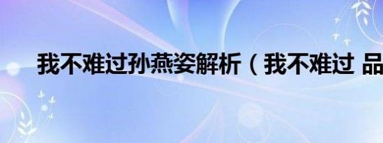 我不难过孙燕姿解析（我不难过 品冠）
