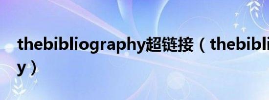 thebibliography超链接（thebibliography）