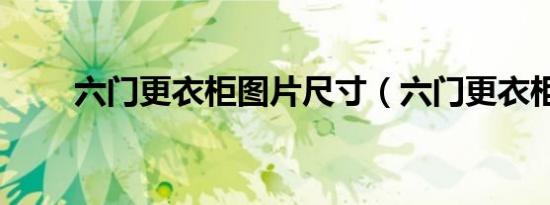 六门更衣柜图片尺寸（六门更衣柜）