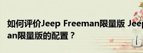 如何评价Jeep Freeman限量版 Jeep Freeman限量版的配置？