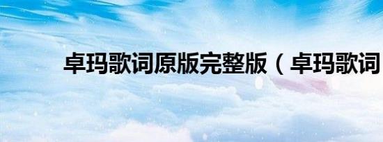 卓玛歌词原版完整版（卓玛歌词）