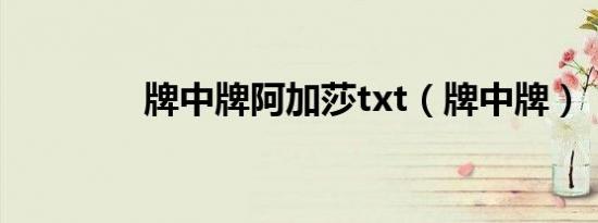 牌中牌阿加莎txt（牌中牌）