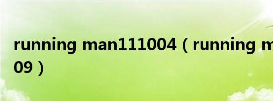 running man111004（running man111009）