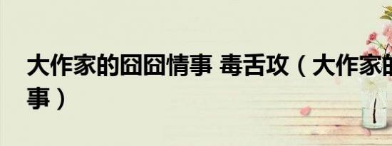 大作家的囧囧情事 毒舌攻（大作家的囧囧情事）