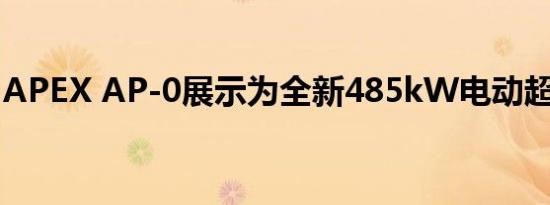 APEX AP-0展示为全新485kW电动超级跑车