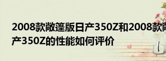 2008款敞篷版日产350Z和2008款敞篷版日产350Z的性能如何评价
