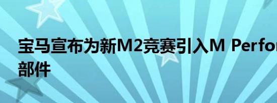 宝马宣布为新M2竞赛引入M Performance部件