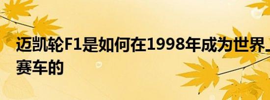 迈凯轮F1是如何在1998年成为世界上最快的赛车的