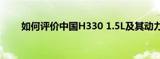 如何评价中国H330 1.5L及其动力？