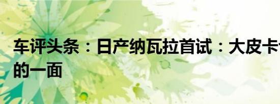 车评头条：日产纳瓦拉首试：大皮卡也有柔情的一面