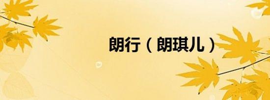 朗行（朗琪儿）