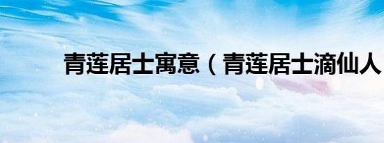 青莲居士寓意（青莲居士滴仙人）